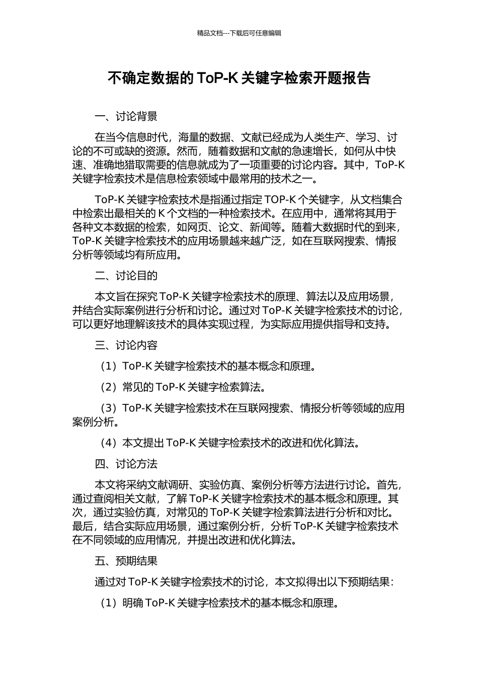 不确定数据的ToP-K关键字检索开题报告_第1页