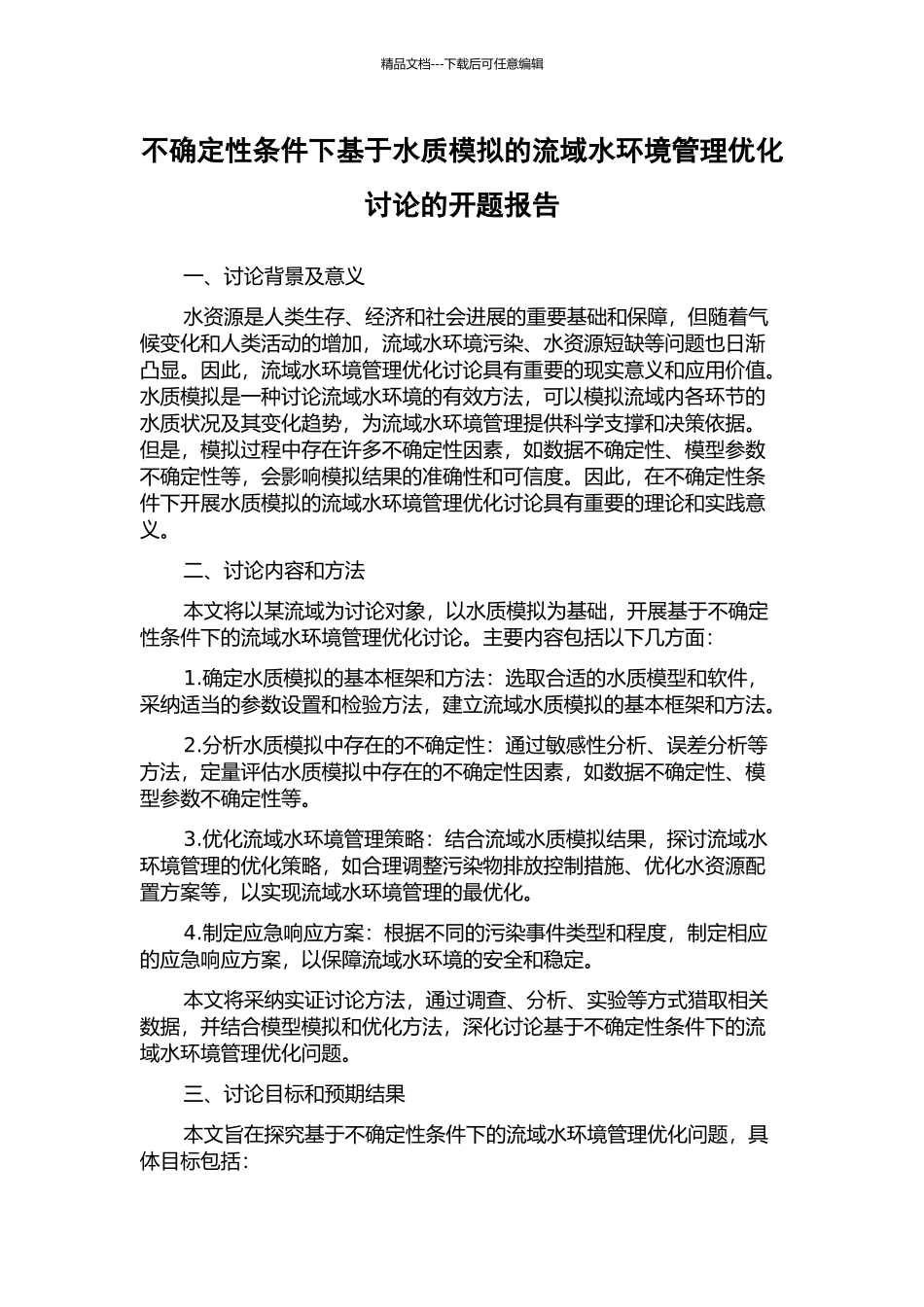 不确定性条件下基于水质模拟的流域水环境管理优化研究的开题报告_第1页
