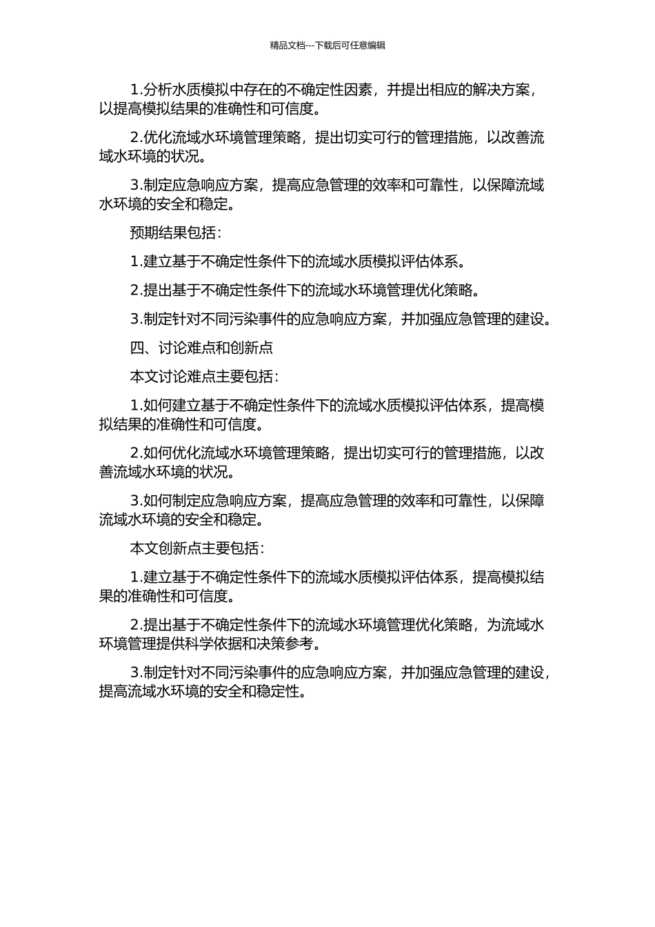不确定性条件下基于水质模拟的流域水环境管理优化研究的开题报告_第2页