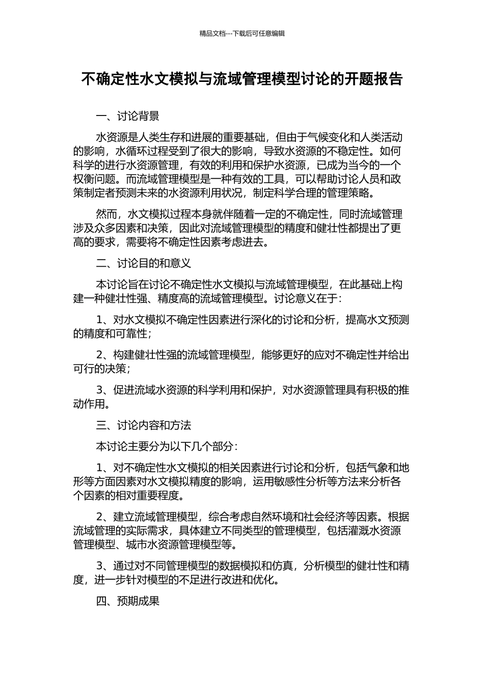 不确定性水文模拟与流域管理模型研究的开题报告_第1页