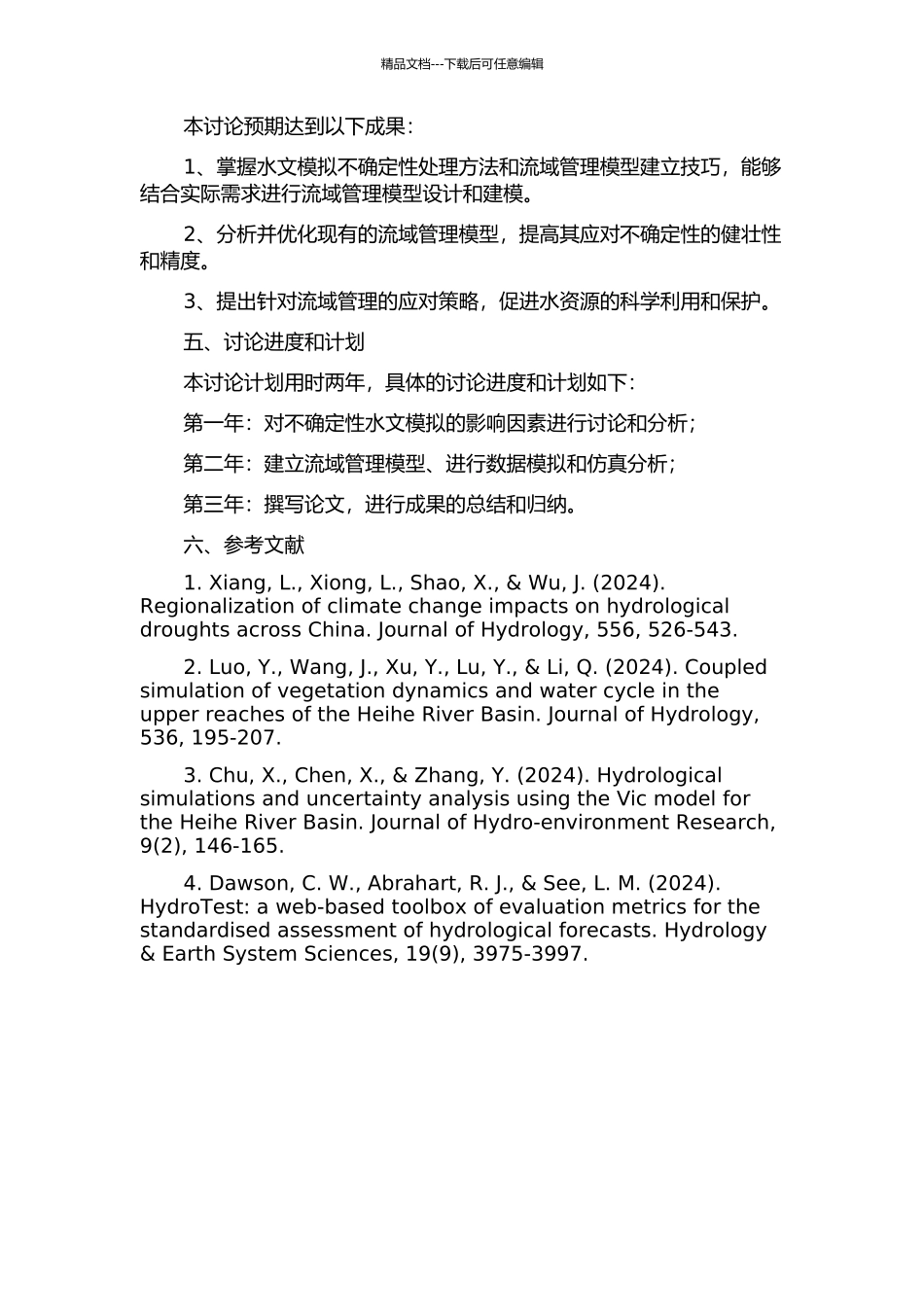 不确定性水文模拟与流域管理模型研究的开题报告_第2页