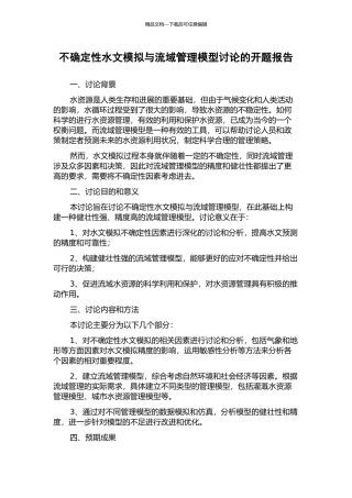 不确定性水文模拟与流域管理模型研究的开题报告