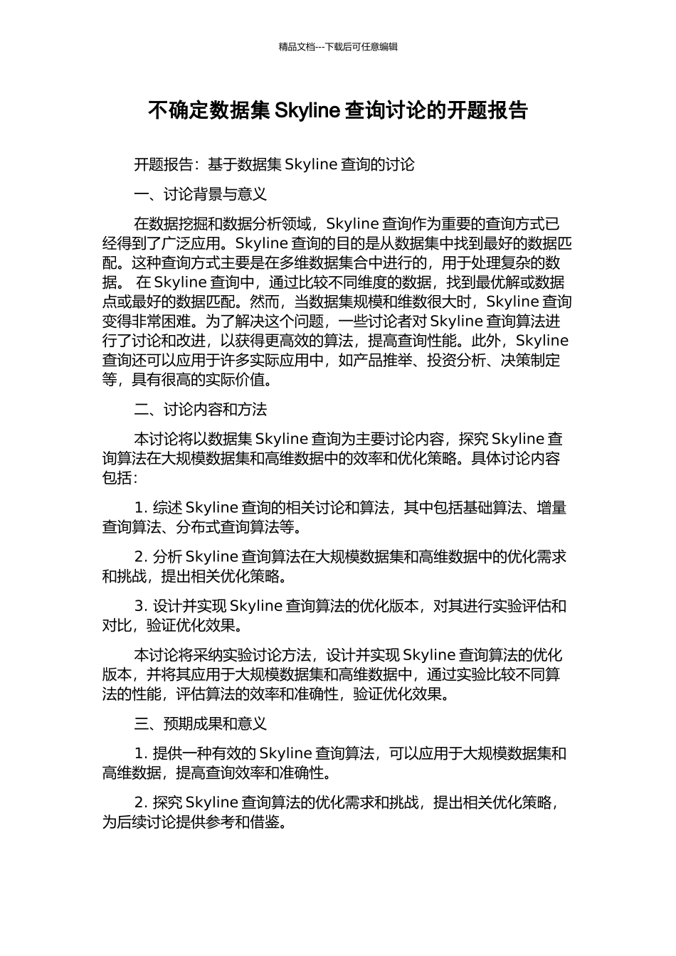 不确定数据集Skyline查询研究的开题报告_第1页