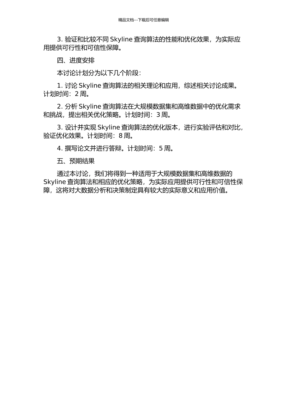 不确定数据集Skyline查询研究的开题报告_第2页