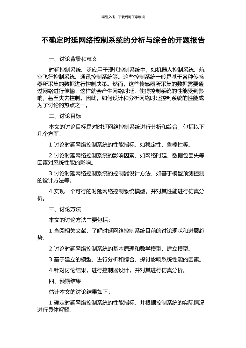 不确定时延网络控制系统的分析与综合的开题报告_第1页