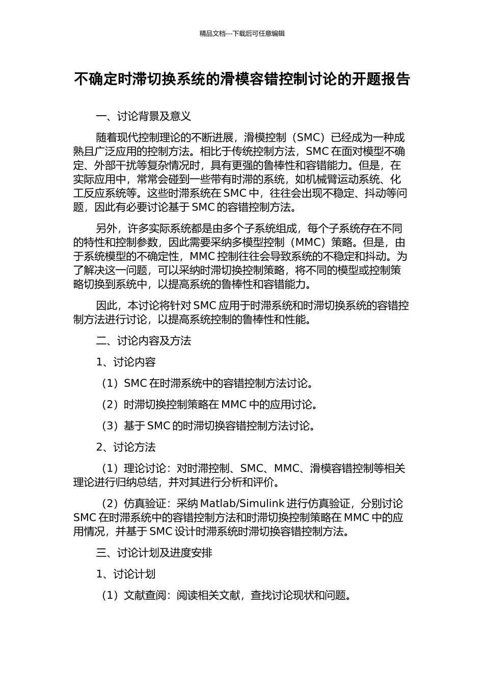 不确定时滞切换系统的滑模容错控制研究的开题报告_第1页