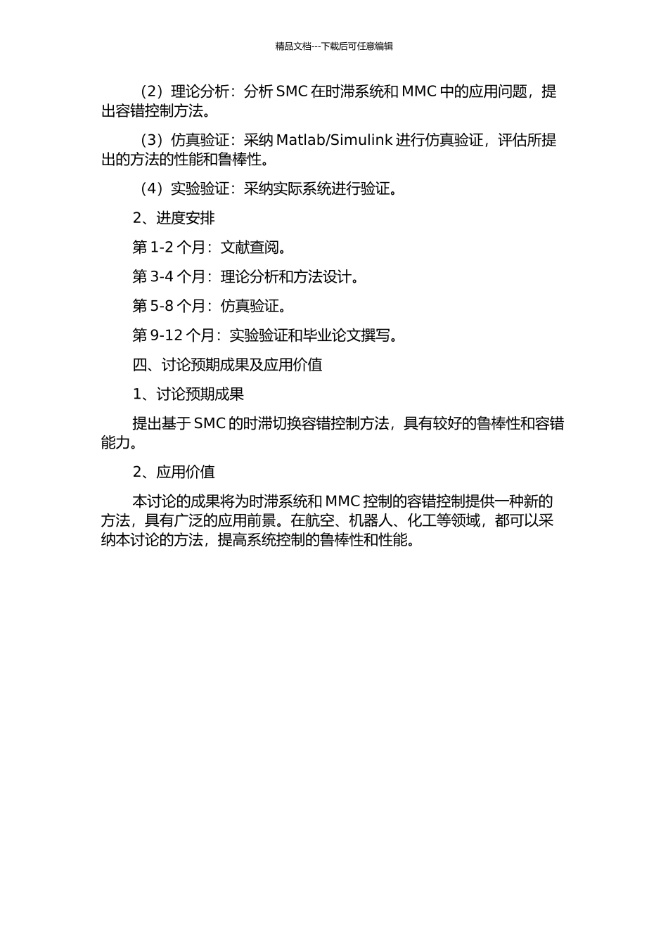 不确定时滞切换系统的滑模容错控制研究的开题报告_第2页