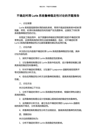 不确定时滞Lurie系统鲁棒稳定性研究的开题报告