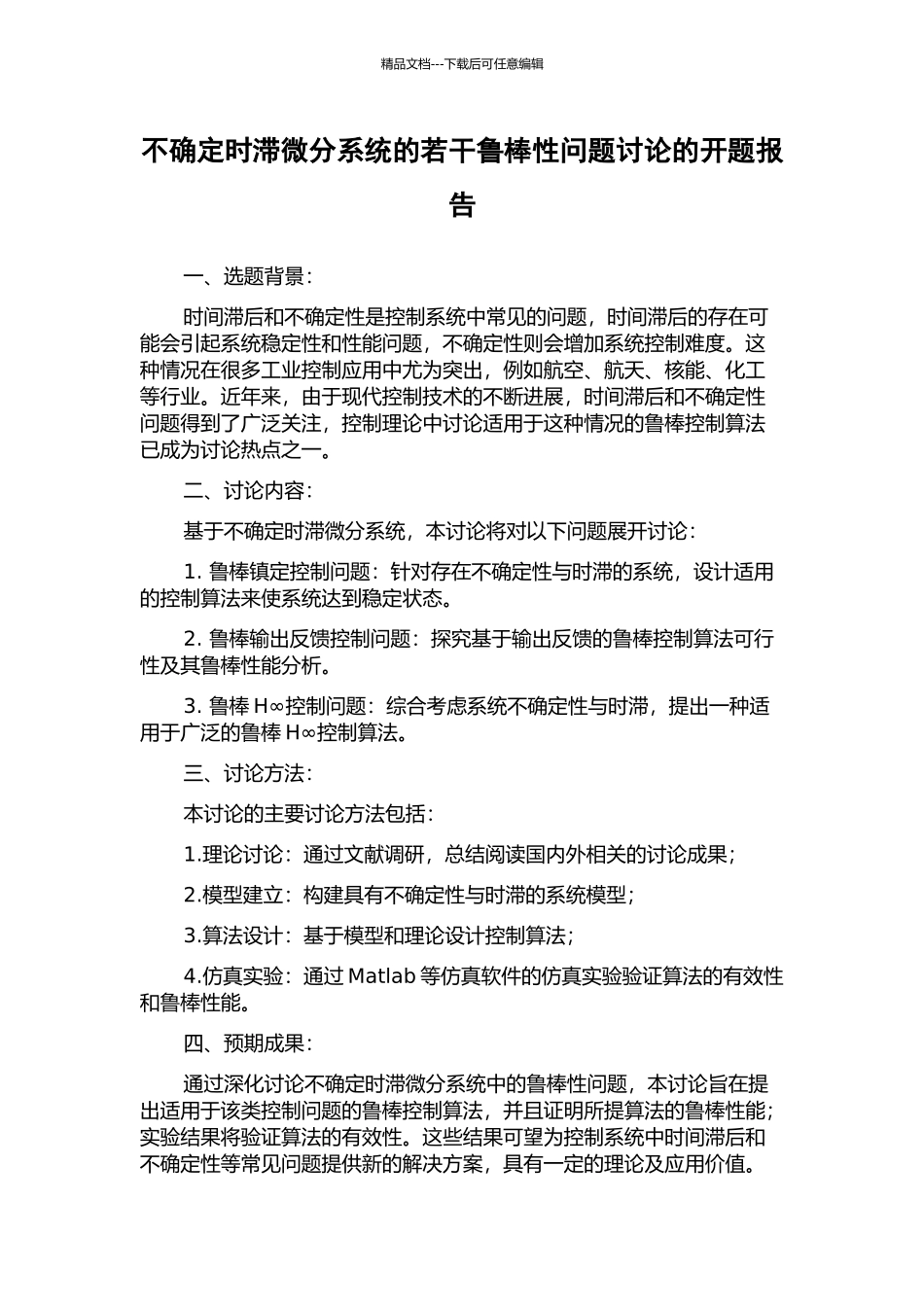 不确定时滞微分系统的若干鲁棒性问题研究的开题报告_第1页