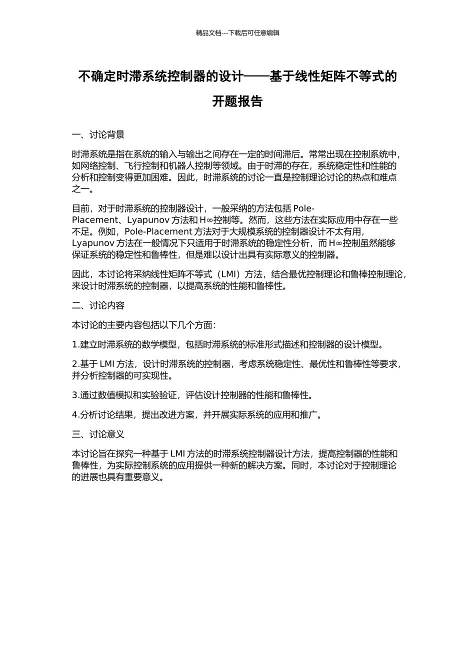 不确定时滞系统控制器的设计——基于线性矩阵不等式的开题报告_第1页