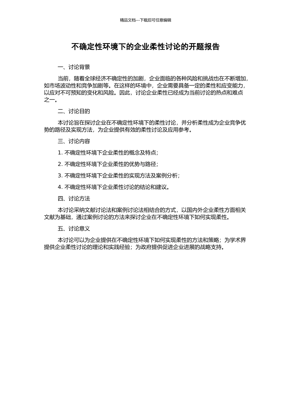 不确定性环境下的企业柔性研究的开题报告_第1页