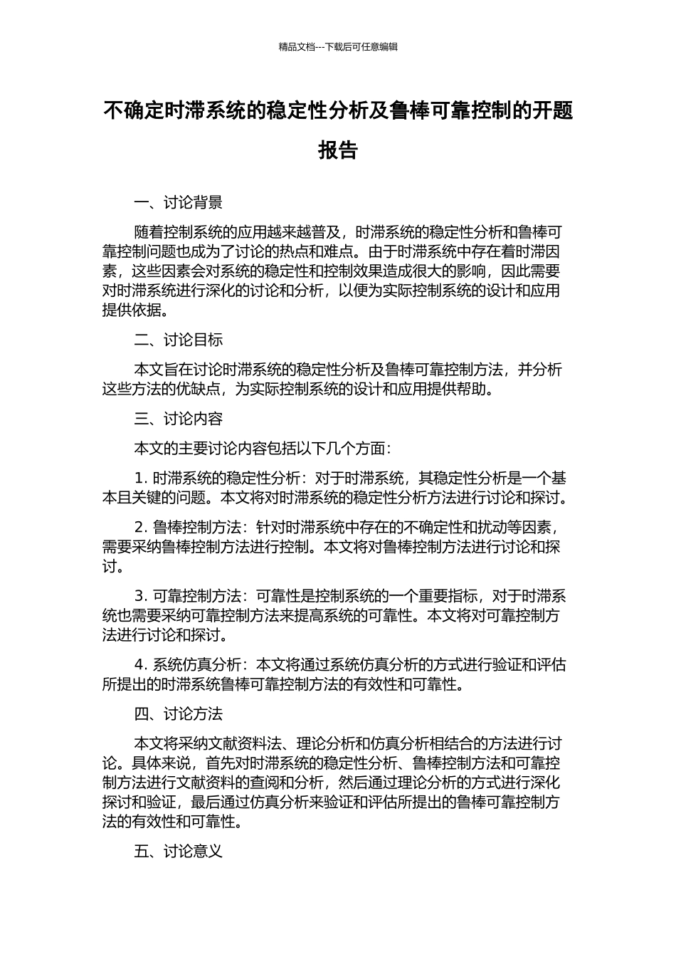 不确定时滞系统的稳定性分析及鲁棒可靠控制的开题报告_第1页