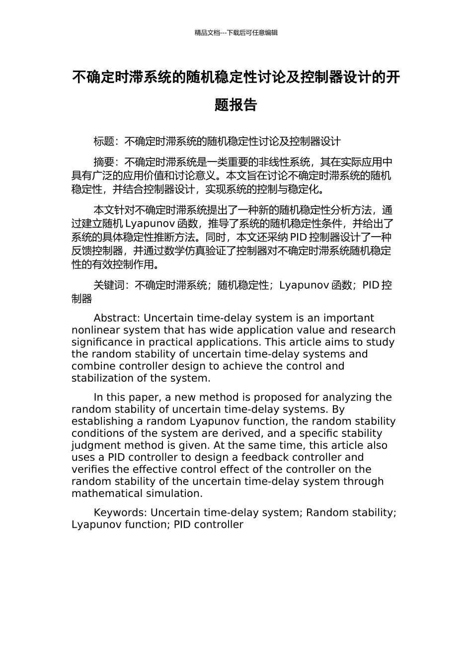 不确定时滞系统的随机稳定性研究及控制器设计的开题报告_第1页