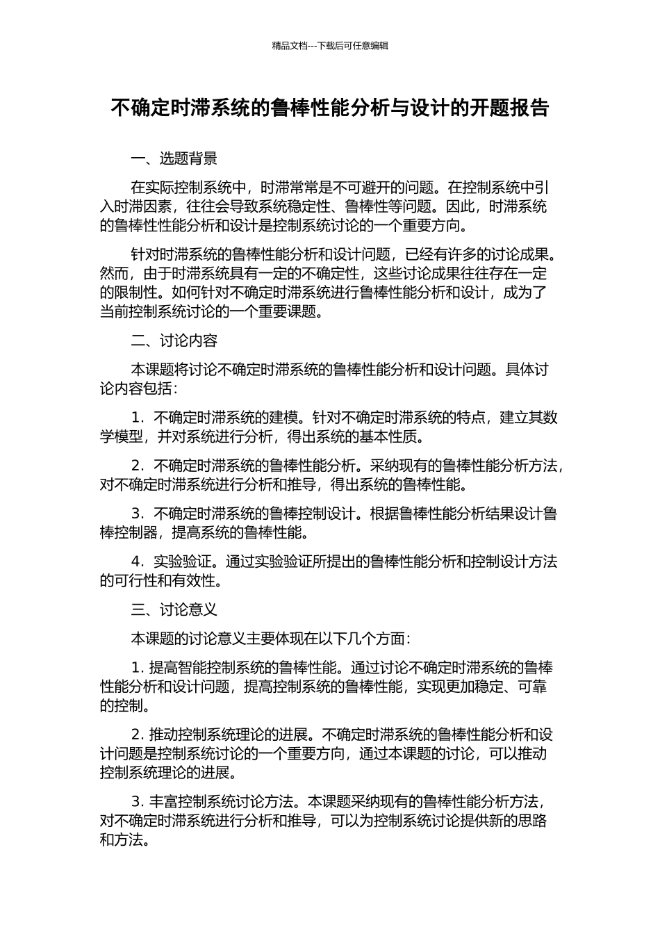 不确定时滞系统的鲁棒性能分析与设计的开题报告_第1页