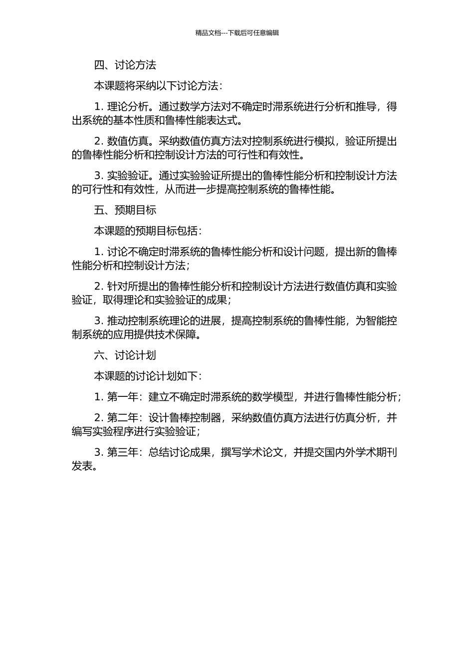 不确定时滞系统的鲁棒性能分析与设计的开题报告_第2页