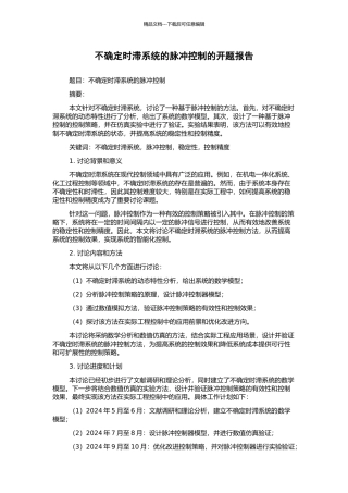 不确定时滞系统的脉冲控制的开题报告
