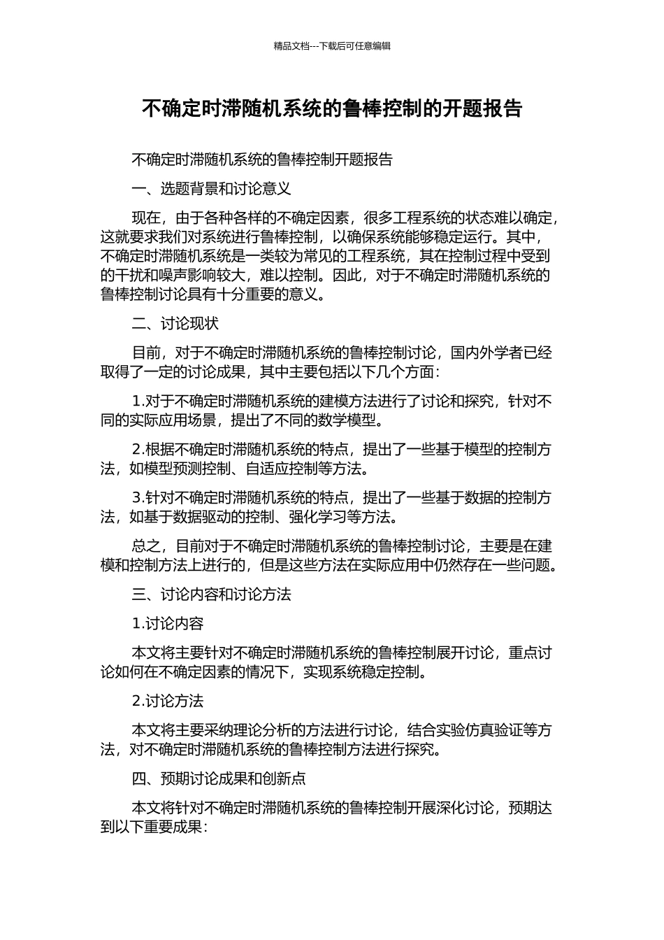 不确定时滞随机系统的鲁棒控制的开题报告_第1页