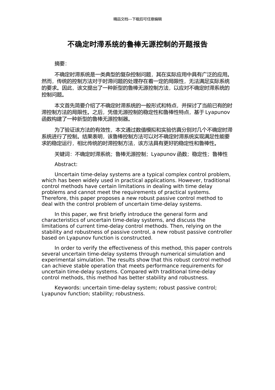 不确定时滞系统的鲁棒无源控制的开题报告_第1页