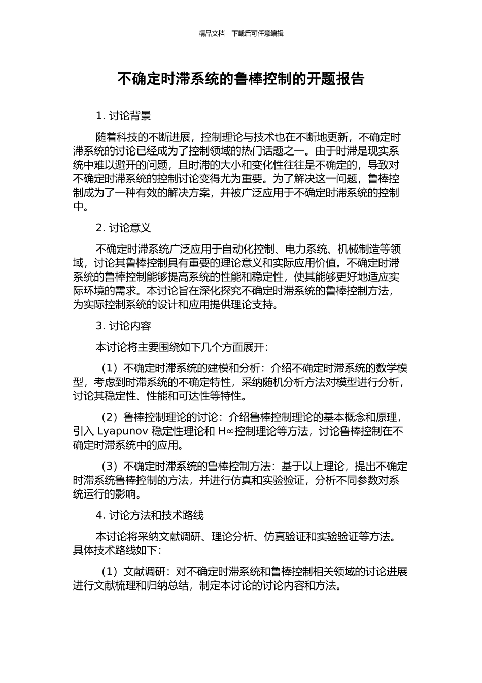 不确定时滞系统的鲁棒控制的开题报告_第1页