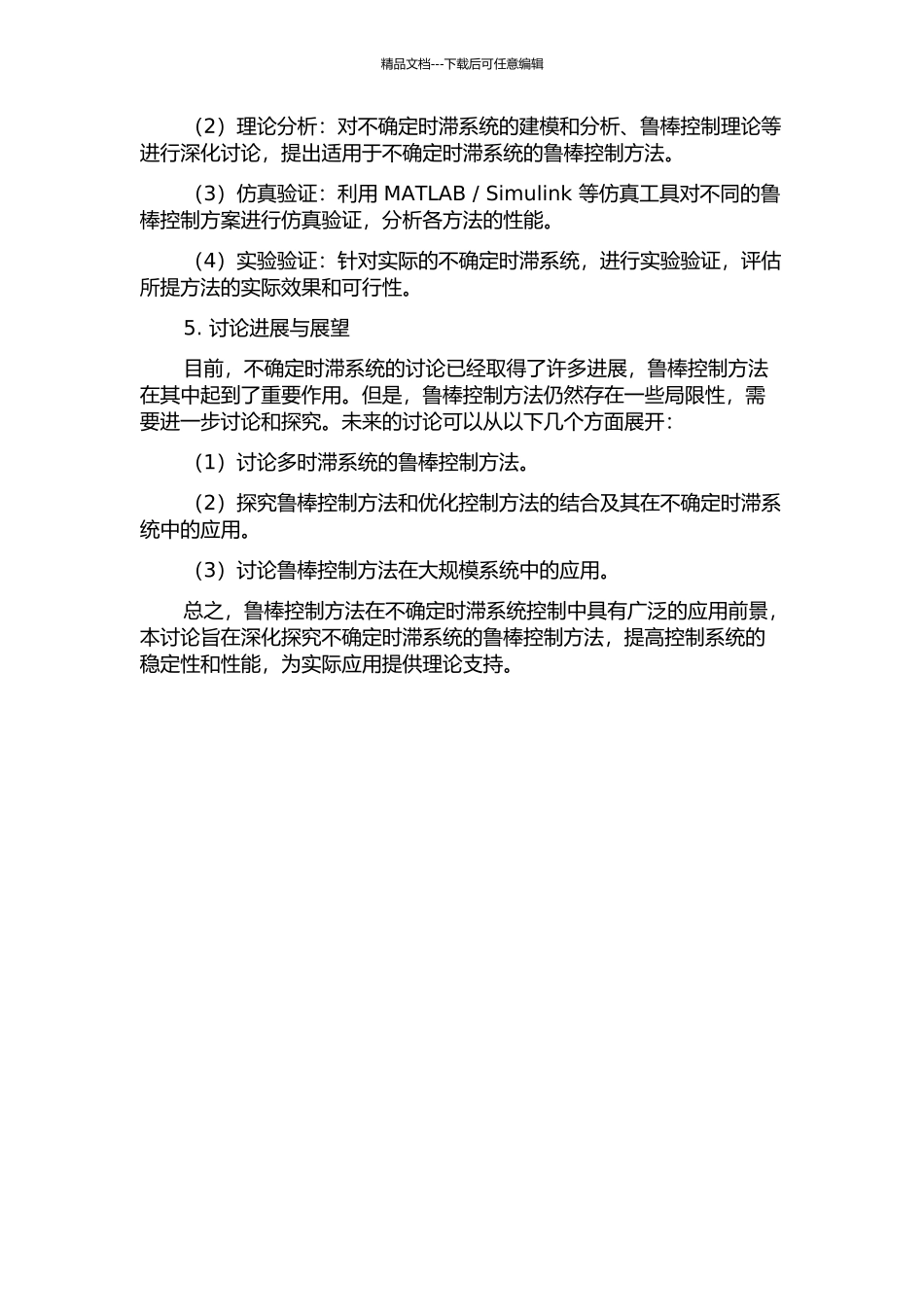 不确定时滞系统的鲁棒控制的开题报告_第2页