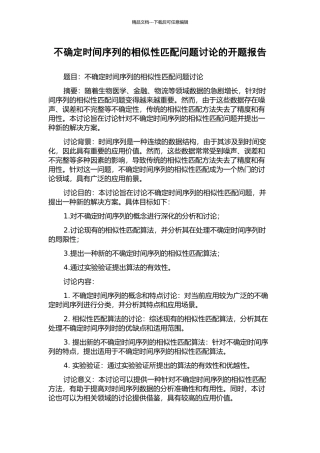 不确定时间序列的相似性匹配问题研究的开题报告