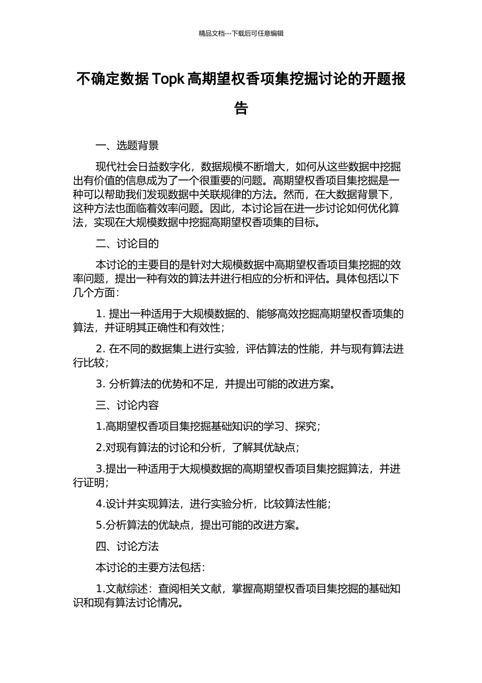 不确定数据Topk高期望权香项集挖掘研究的开题报告_第1页