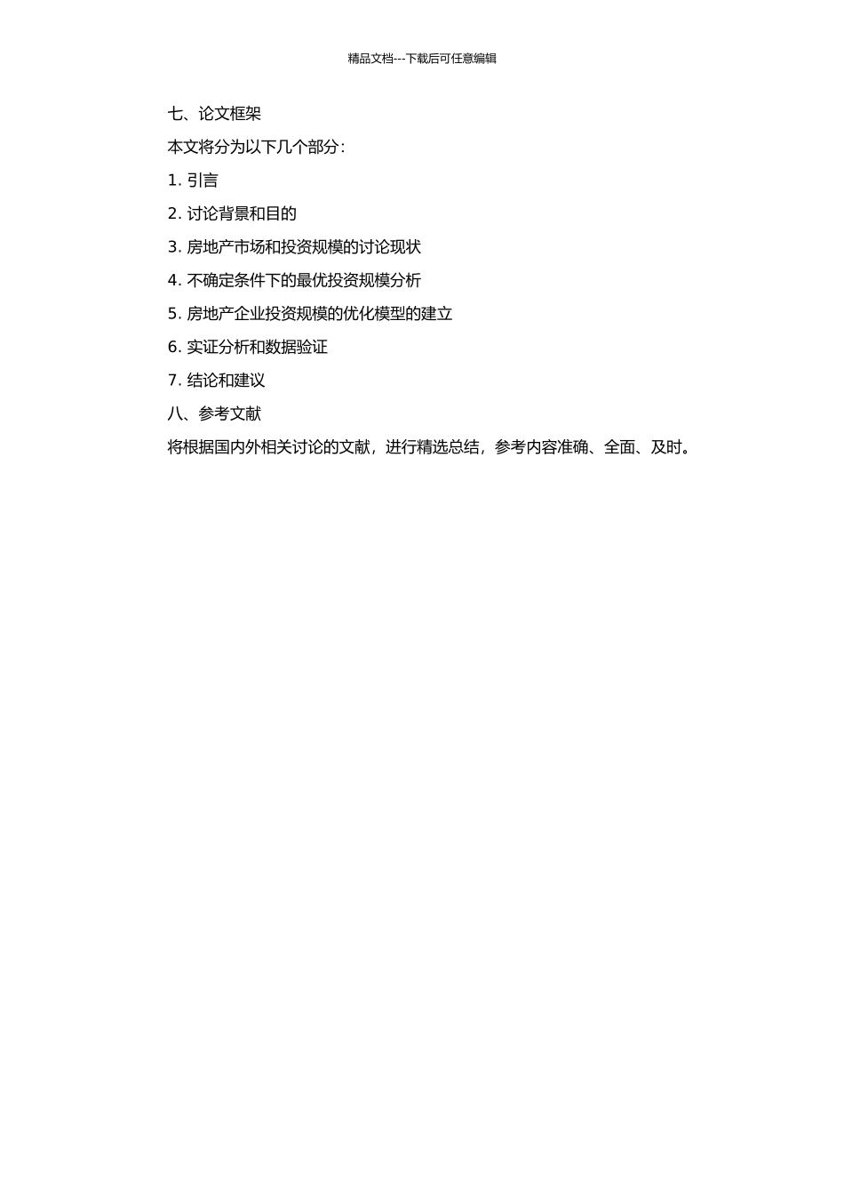 不确定条件下房地产企业最优投资规模研究的开题报告_第2页