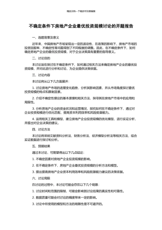 不确定条件下房地产企业最优投资规模研究的开题报告