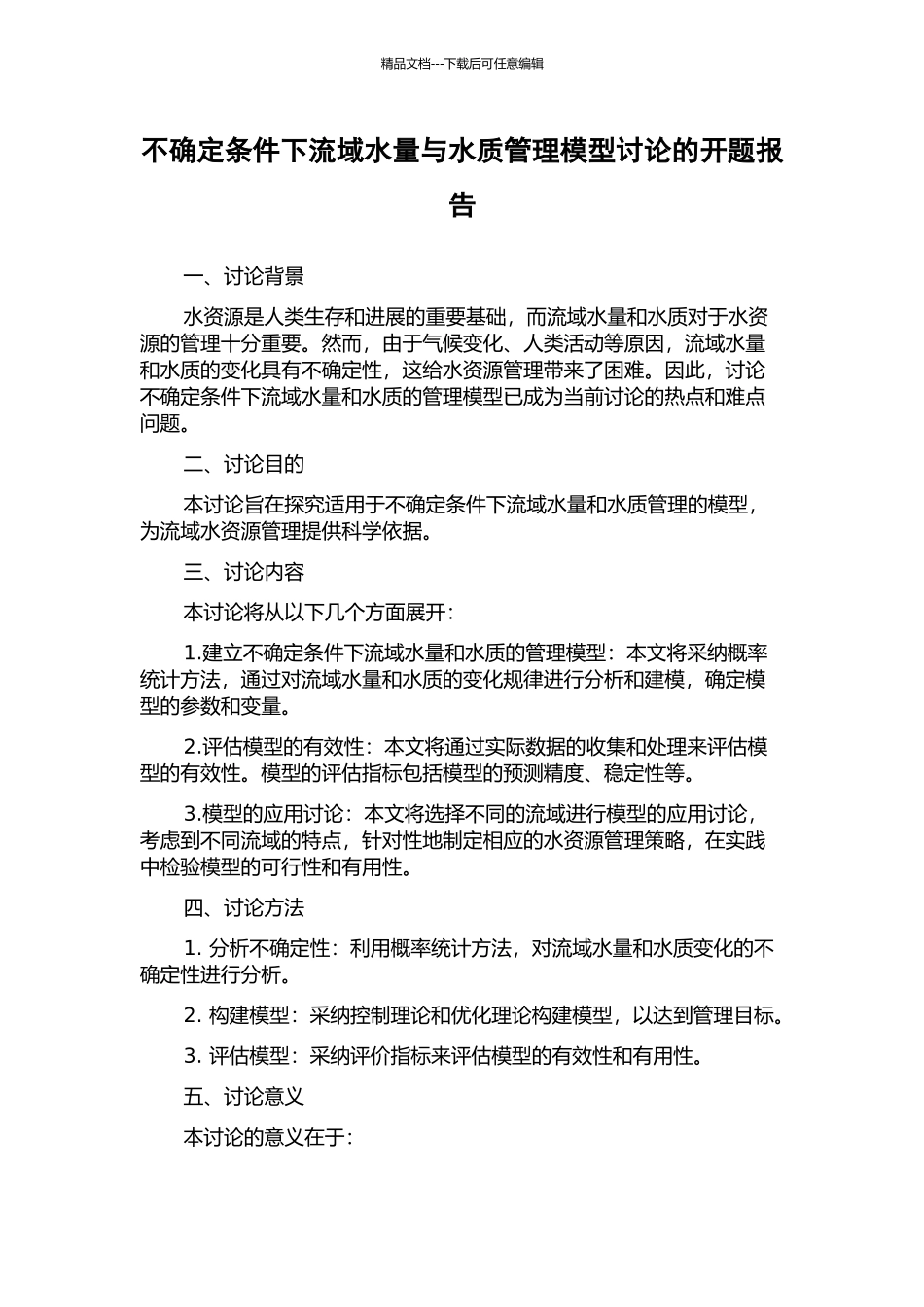 不确定条件下流域水量与水质管理模型研究的开题报告_第1页