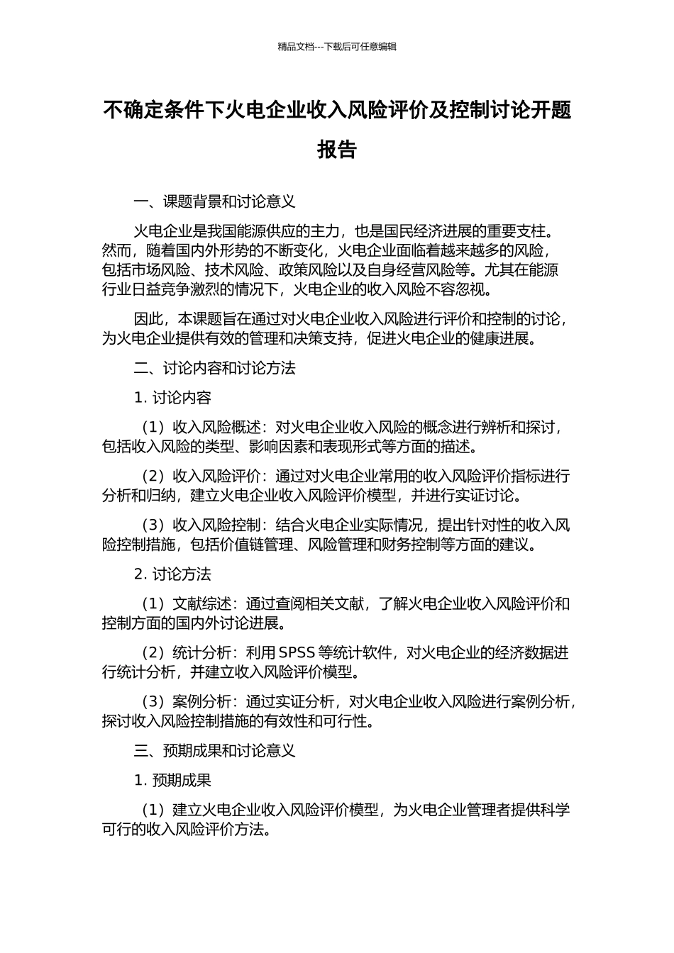 不确定条件下火电企业收入风险评价及控制研究开题报告_第1页