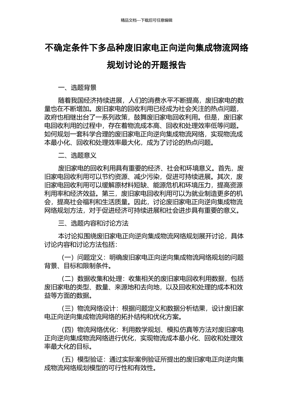 不确定条件下多品种废旧家电正向逆向集成物流网络规划研究的开题报告_第1页