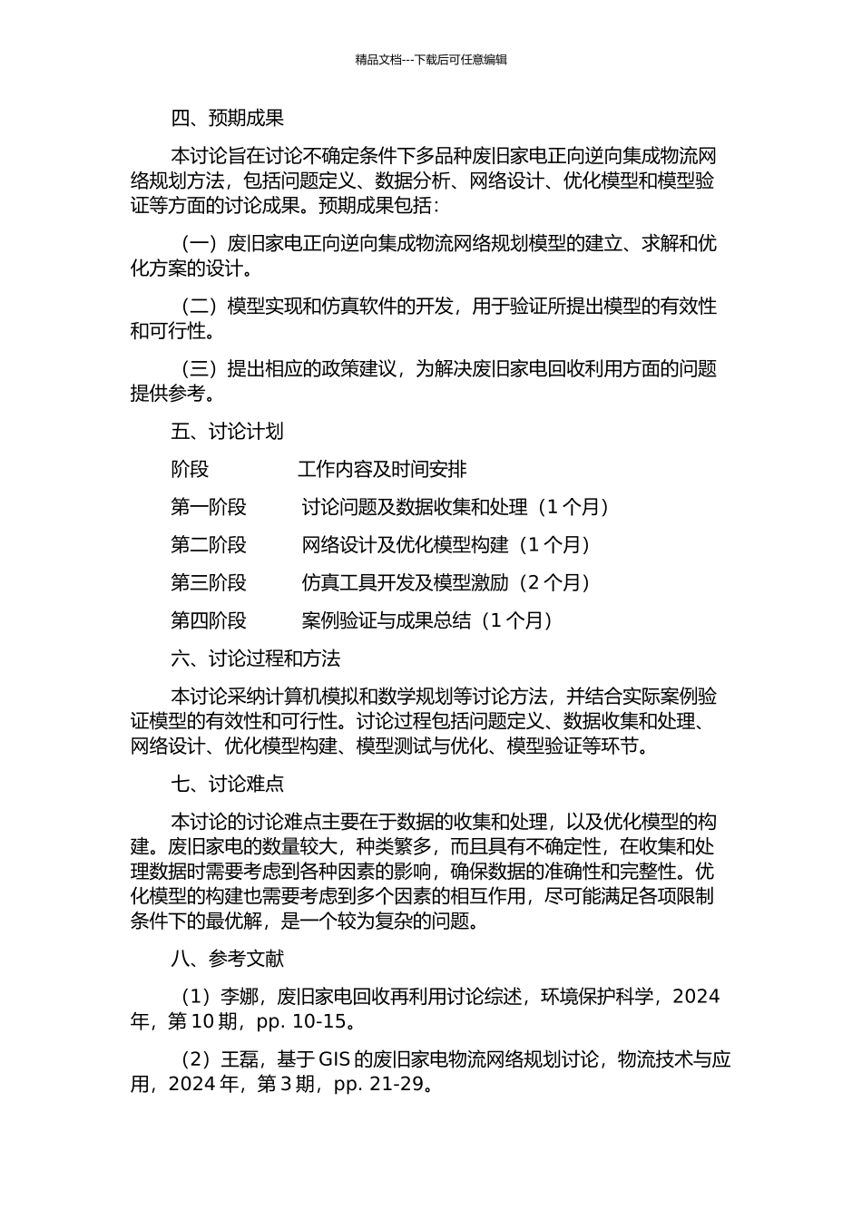 不确定条件下多品种废旧家电正向逆向集成物流网络规划研究的开题报告_第2页