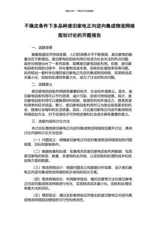 不确定条件下多品种废旧家电正向逆向集成物流网络规划研究的开题报告