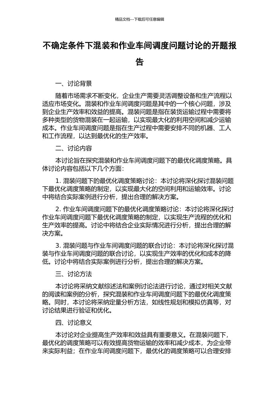 不确定条件下混装和作业车间调度问题研究的开题报告_第1页