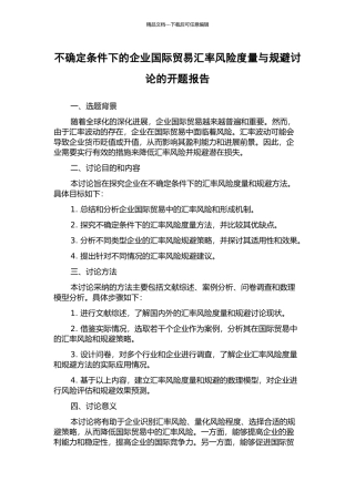 不确定条件下的企业国际贸易汇率风险度量与规避研究的开题报告