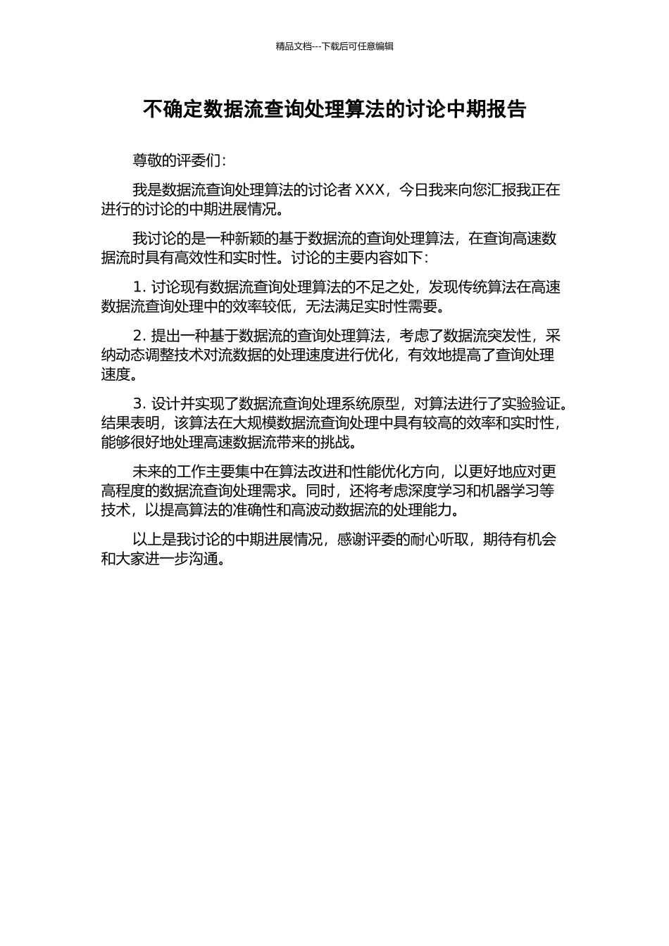 不确定数据流查询处理算法的研究中期报告_第1页