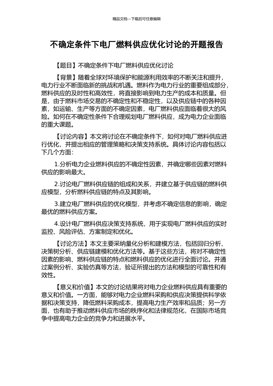不确定条件下电厂燃料供应优化研究的开题报告_第1页