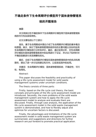 不确定条件下生命周期评价模型用于固体废物管理系统的开题报告