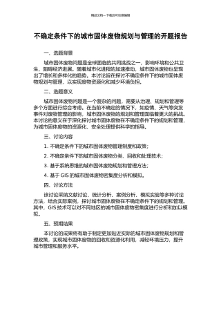 不确定条件下的城市固体废物规划与管理的开题报告