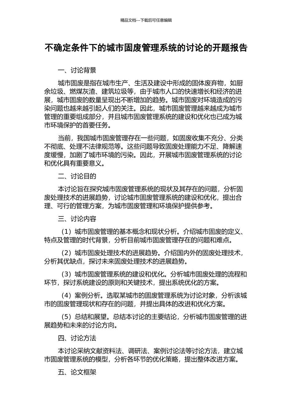 不确定条件下的城市固废管理系统的研究的开题报告_第1页