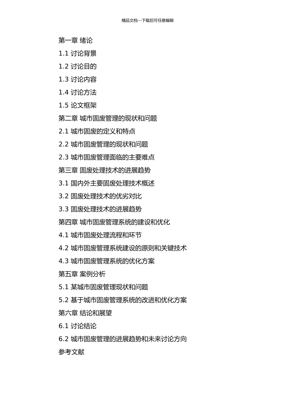 不确定条件下的城市固废管理系统的研究的开题报告_第2页