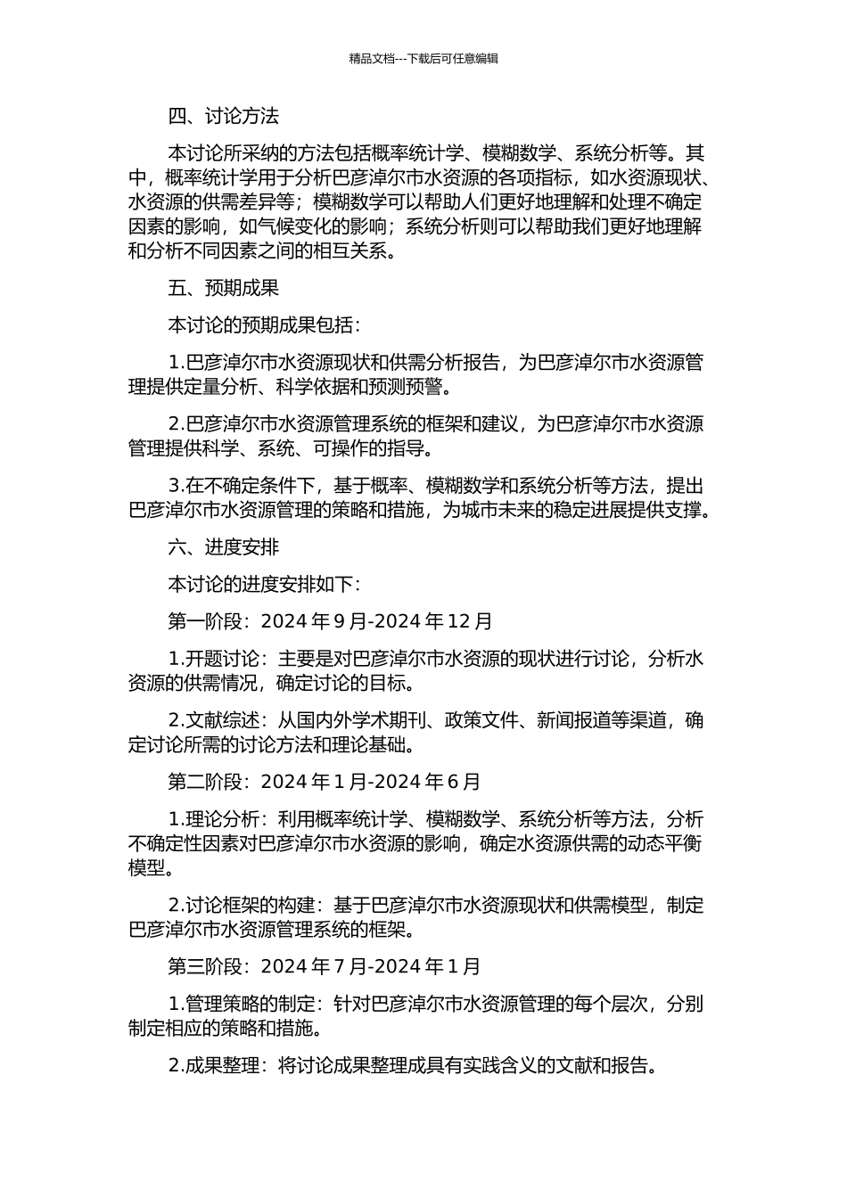 不确定条件下的巴彦淖尔市水资源管理系统的开题报告_第2页