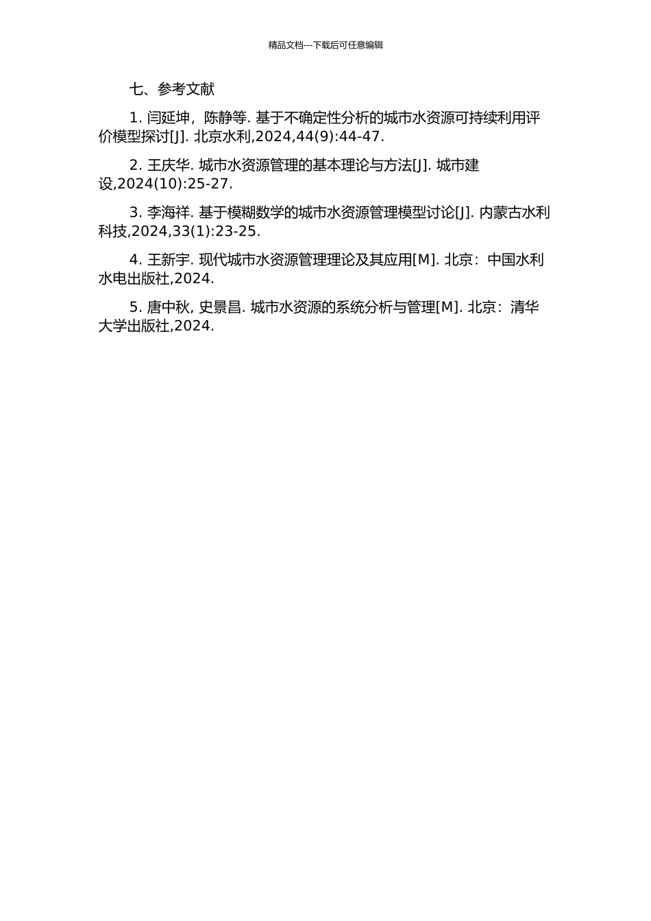 不确定条件下的巴彦淖尔市水资源管理系统的开题报告_第3页