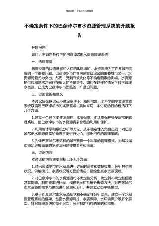 不确定条件下的巴彦淖尔市水资源管理系统的开题报告