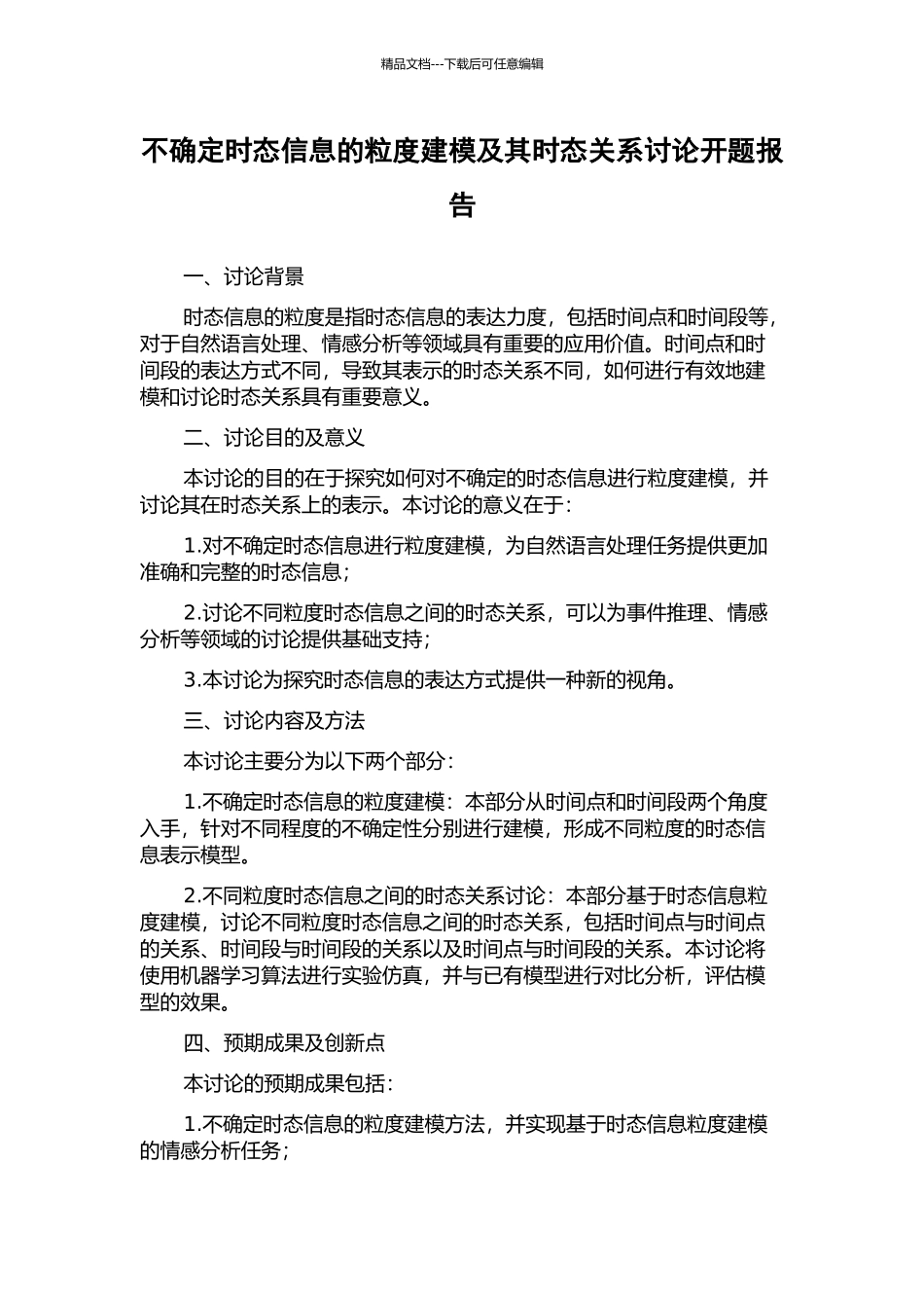 不确定时态信息的粒度建模及其时态关系研究开题报告_第1页