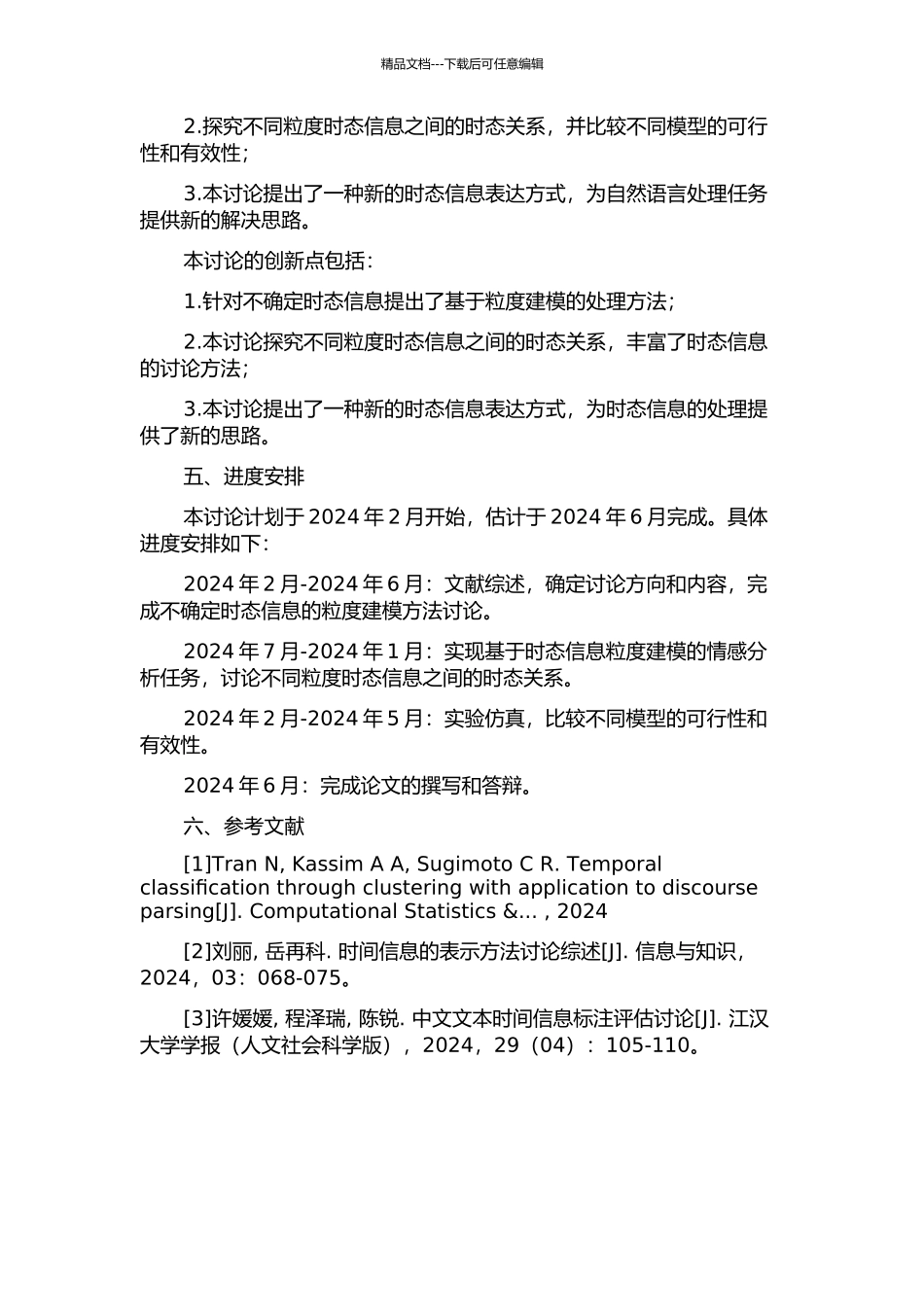不确定时态信息的粒度建模及其时态关系研究开题报告_第2页