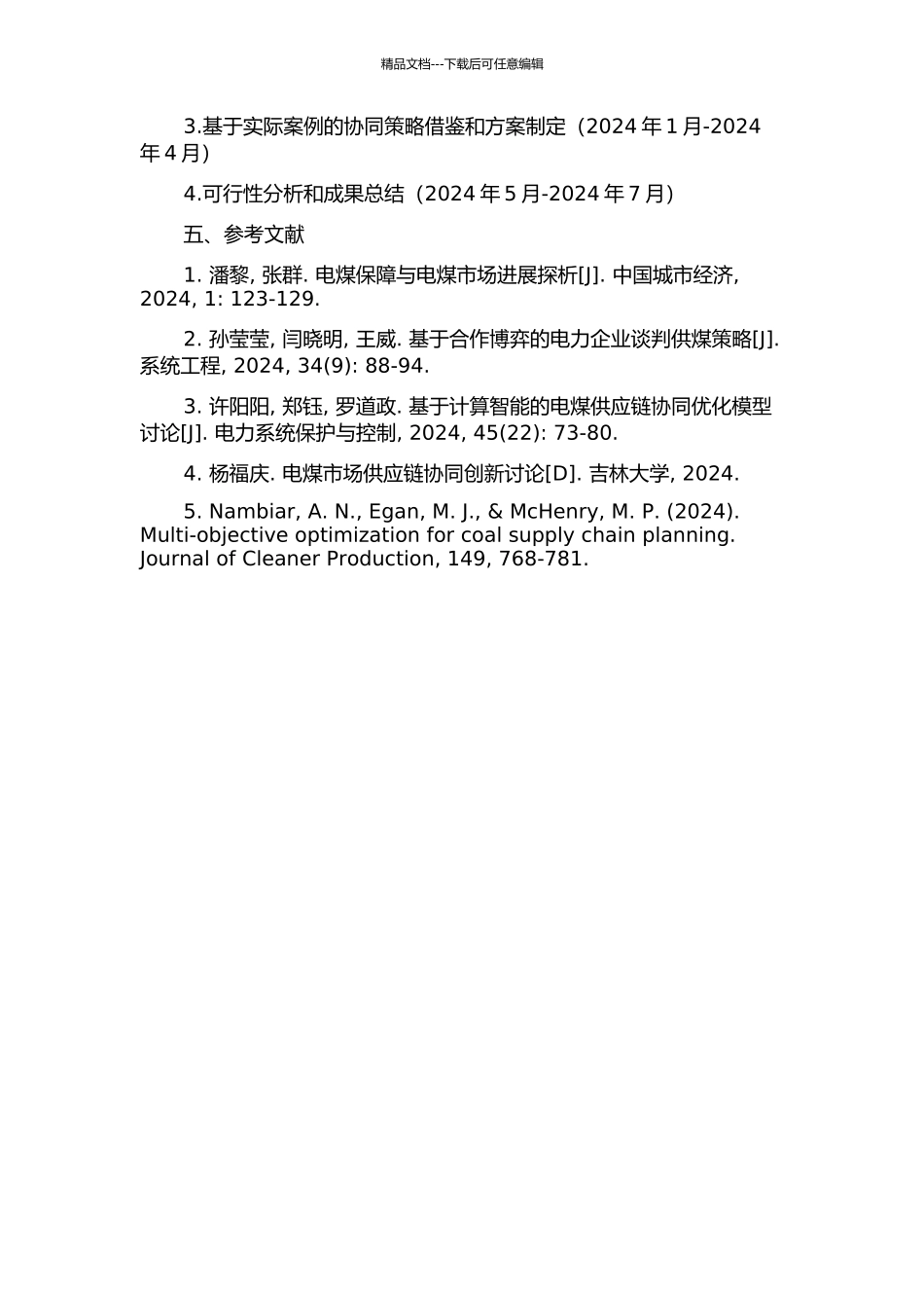 不确定条件下的电煤供应协同策略研究的开题报告_第2页