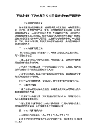 不确定条件下的电煤供应协同策略研究的开题报告