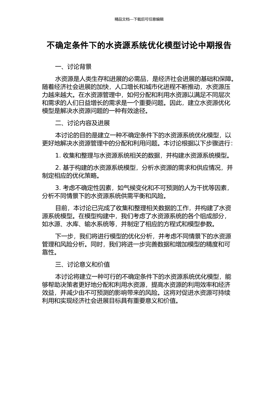 不确定条件下的水资源系统优化模型研究中期报告_第1页