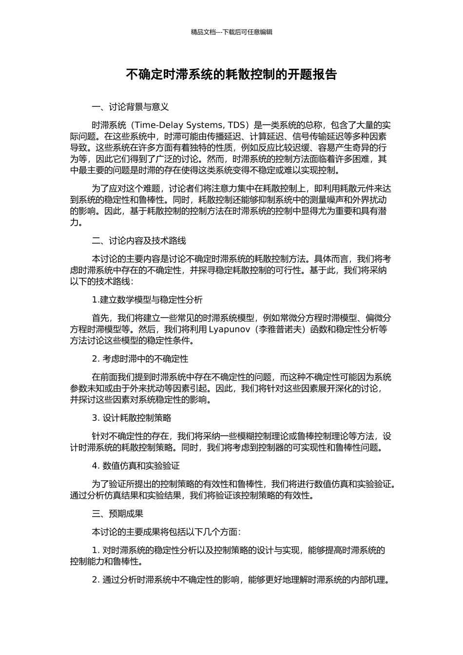 不确定时滞系统的耗散控制的开题报告_第1页